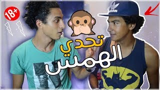 تحدي الهمس | والخسران هيتعاقب لايفوتك 🙊 WHISPER CHALLENGE | وليد عبد الرؤوف