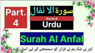 Surah Anfal With Urdu Translation | Quran Recitation