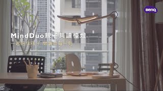 一起陪伴孩子 閱讀的每一刻 │ BenQ WiT MindDuo 全球第一盞親子共讀護眼檯燈