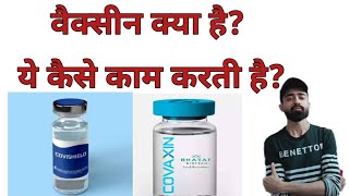 How Vaccine Works|Vaccine kaise kaam karti hai|COVID-19|Corona virus|Covaxin|Covishield|Sputnik V