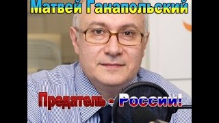 Матвей Ганапольский в прямом эфире украинского радио обозвал слушателя тварью