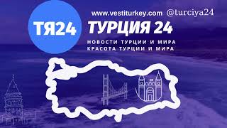 Турция 24. Новости турции и мира