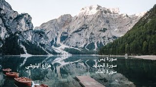 سورة يس + الحديد+ الملك تلاوة رائعه جدا بصوت هزاع البلوشي