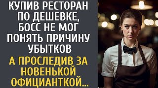 Купив ресторан по дешевке, босс не мог понять причину убытков… А проследив за новенькой официан