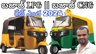 2024 లో బజాజ్ ఆటో రేట్ ఎంత ఉంది | Bajaj New Auto Price In Hyderabad | City Auto Rate Hyd