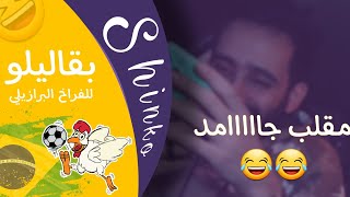 شركة بقاليلو  - Shinko Pranks