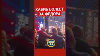 ХАБИБ НУРМАГОМЕДОВ БОЛЕЕТ ЗА ФЁДОРА ЕМЕЛЬЯНЕНКО BELLATOR 269 #shorts #khabibnurmagomedov #shorts