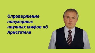 Основные мифы антиаристотелизма