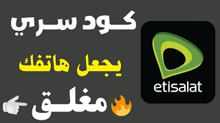 كنت تعرف الكود ده اتصالات 🔥 كيفية تفعيل خاصية الهاتف مغلق على موبايلك 💥 خاصية هاتفك مغلق اتصالات