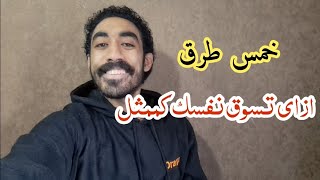 ازاي تسوق نفسك كممثل