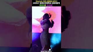 건사피장 킬링파트!! #shorts #하이키 #H1KEY #직캠 #FANCAM #원광보건대학교 #신용대동제