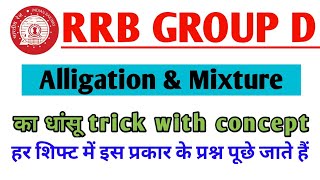 Mixture & Alligation(मिश्रण)Best Concept & Tricks||Railway Analysis@ranbhoomimaths1767#rrbgroupd#ssc