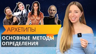 Как определить свой архетип? Обзор основных методов определения, их плюсы и минусы.