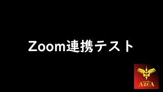 Zoom連携テスト