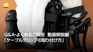 Q&A・よくあるご質問  動画解説編「ケーブルクリップの取り付け方」 | ニコン