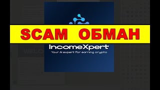 IncomeXpert на IncomeXpertBot ОТЗЫВЫ ОБМАН SCAM