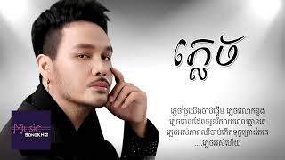 ភ្លេច - ហ្សូណូ [LYRICS VIDEO]