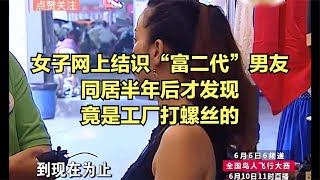 女子網上結識“富二代”男友，同居半年后才發現竟是工廠打螺絲的