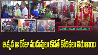 Falaknam Temple: ఇక్కడ ఆ రోజు ముడుపు కడితే కోరికెలు వెంటనే తీరుతాయి RBMCREATIVES