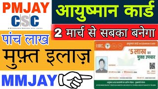 2 मार्च से सबका आयुष्मान कार्ड बनेगा | Aayushman Card Me Name Kaise Jore 2024 | CM jan Aarog Card |