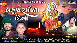 Bahuchar Maa Na Diva | Ramesh Thakor, Pinal Yogiraj | Gujarati Devotional Song |