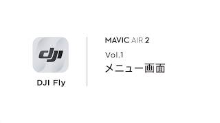 DJI FLY アプリ｜Mavic Air 2 Vol.1 ー メニュー画面の紹介