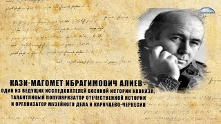 Кази-Магомет Ибрагимович Алиев - один из ведущих исследователей военной истории Кавказа