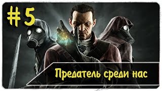 Dishonored DLC The Knife of Dunwall #5 - Смотрители напали на базу