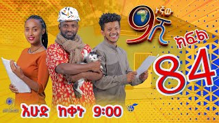 Ethiopia: ዘጠነኛው ሺህ ክፍል 84 - Zetenegnaw Shi sitcom drama Part 84