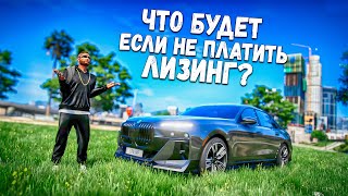 КУПИЛ В ЛИЗИНГ BMW 7 760I G70! ЧТО ЕСЛИ НЕ ПЛАТИТЬ? GTA 5 RP BURTON