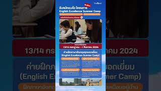 รับสมัครแล้ว โครงการ English Excellence Summer Camp ซัมเมอร์แคมป์สำหรับน้องๆ อายุ 13-17 ปี