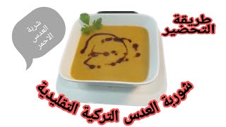 شوربة العدس التركية على الطريقة  التقليدية Lentil soup turkish recipe