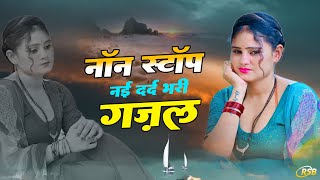 सबसे दर्द भरी ग़ज़ल ~ NonStop Dard Bhari Ghazal ~ गम भरी गजल | Sad Ghazal #90severgreen #viral #sad