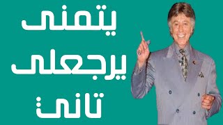 كده هتخليه يتمنى أنه يرجعلك تانى - ابراهيم الفقي