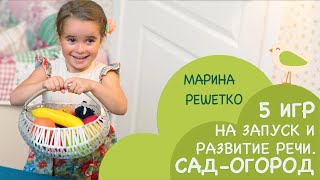 Игры и занятия на запуск и развитие речи детей на тему "Сад.Огород"