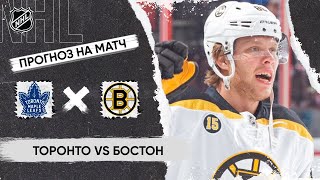 🏒 Торонто Бостон прогноз на хоккей сегодня НХЛ 6.11.24