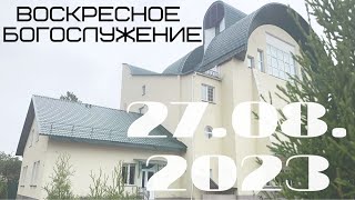 Воскресное Богослужение | 27.08.2023 | Вечер