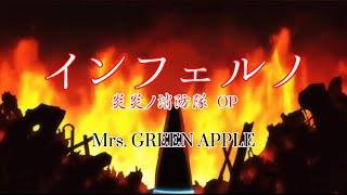 Mrs. GREEN APPLE『インフェルノ 炎炎ノ消防隊』【歌詞動画】