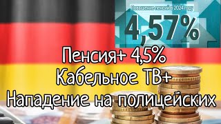 Пенсионеры Германии станут богаче. Нападение на полицейских в Германии это уже норма?