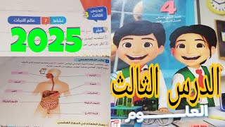 النبات الجهاز الهضمي والتنفسي نشاط 7 / 8 / 9 علوم ترم أول سلاح تلميذ 2025 رابعة