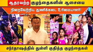 ஆதரவற்ற குழந்தைகளின் ஆசையை நிறைவேற்றிய துணிக்கடை உரிமையாளர்  | Thandora Tamilan