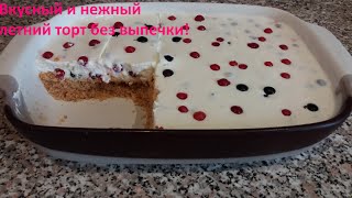 Летний торт без выпечки сама нежность! Быстро, вкусно, просто и полезно.