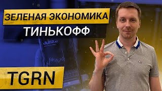 Зеленые инвестиции с Тинькофф (TGRN)