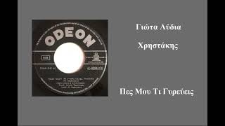 Giota Lidia • Hristakis - Πες Μου Τι Γυρεύεις  (1961)