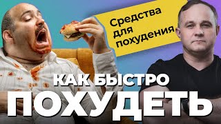 ТОП-5 средств для похудения: редуксин, ксеникал, метформин, L-карнитин, оземпик| Как быстро похудеть