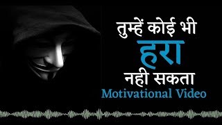 Tumhe Koi Hara Nahi Sakta | Motivational Hindi Dialogue