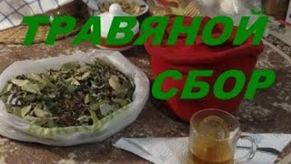 Травяной сбор с воспоминанием о лете.