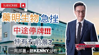 【一周部署】!! 藥明生物急挫 仲中途停牌 究竟發生什麼事!!!? 聽Kenny如何分析 ｜鄧聲興｜財經特務