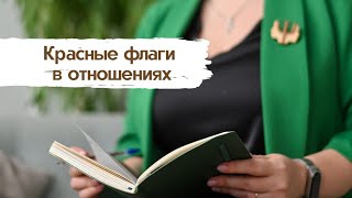 Красные флаги в отношениях