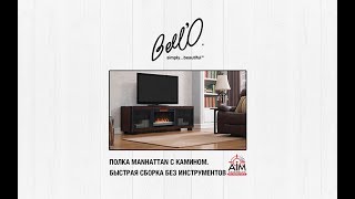 ТВ-стойка BELL'O под HI-FI компоненты с электрокамином. Быстрая сборка без инструментов  AIM